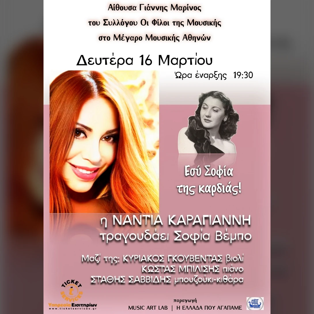 Η ΝΑΝΤΙΑ ΚΑΡΑΓΙΑΝΝΗ τραγουδάει ΣΟΦΙΑ ΒΕΜΠΟ