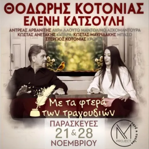 Θοδωρής Κοτονιας Ελένη Κατσουλη