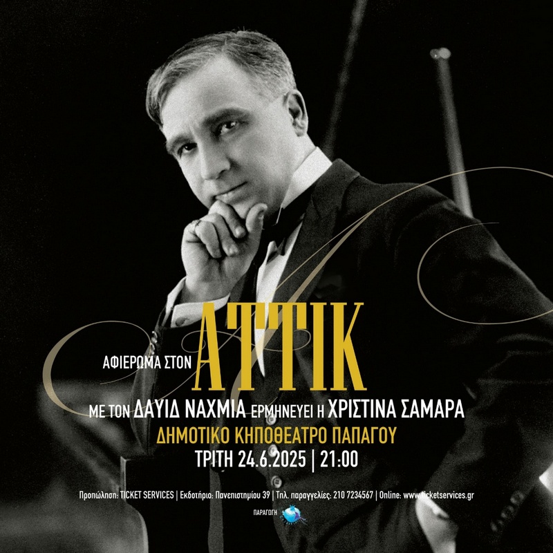ΔΑΥΙΔ ΝΑΧΜΙΑΣ αφιέρωμα στον ΑΤΤΙΚ