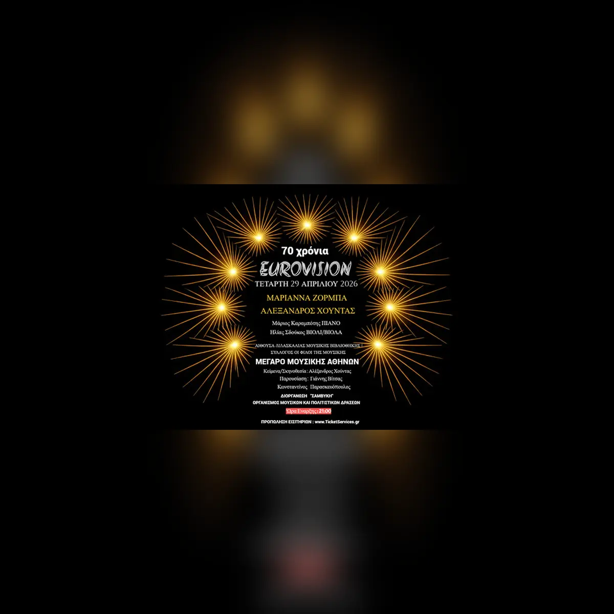 70 ΧΡΟΝΙΑ EUROVISION