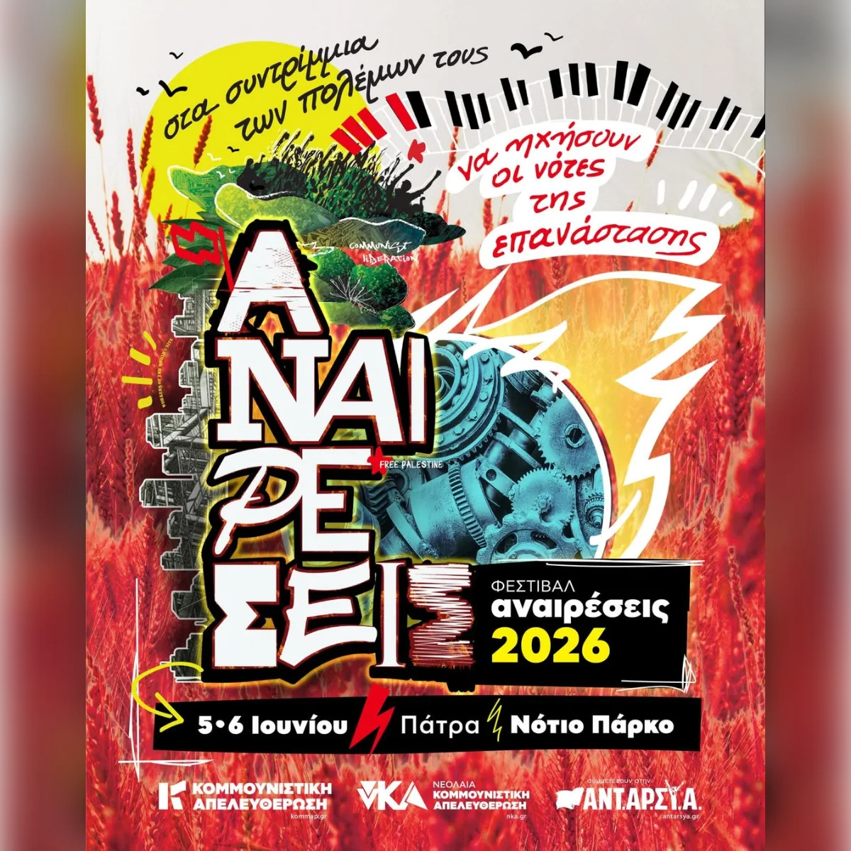 ΦΕΣΤΙΒΑΛ ΑΝΑΙΡΕΣΕΙΣ 2026