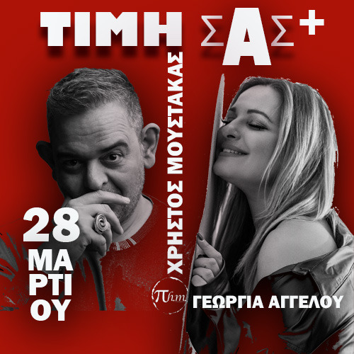 ΤΙΜΗ ΣΑΣ + ΧΡΗΣΤΟΣ ΜΟΥΣΤΑΚΑΣ