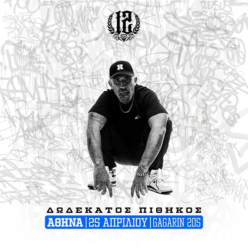 ATH | Δωδέκατος Πίθηκος