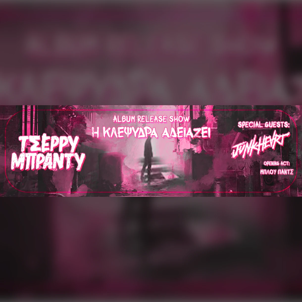 ΤΣΕΡΡΥ ΜΠΡΑΝΤΥ | JUNKHEART / ΜΠΛΟΥΠΑΝΤΣ