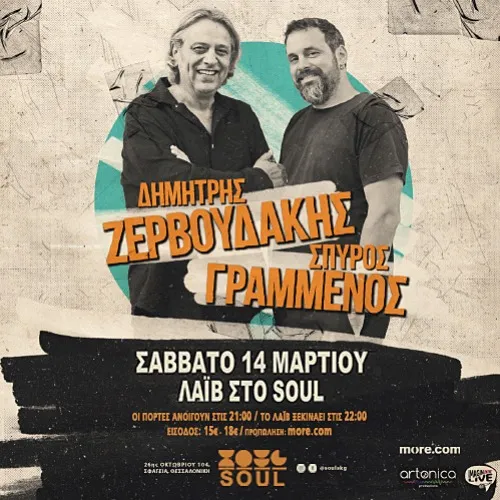 Δημήτρης Ζερβουδάκης & Σπύρος Γραμμένος
