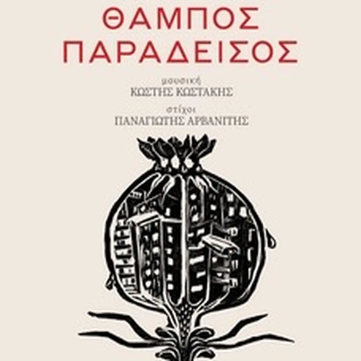 ΘΑΜΠΟΣ ΠΑΡΑΔΕΙΣΟΣ