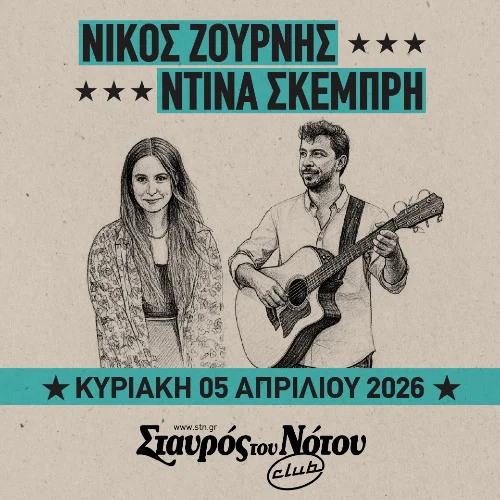 ΝΙΚΟΣ ΖΟΥΡΝΗΣ | ΝΤΙΝΑ ΣΚΕΜΠΡΗ