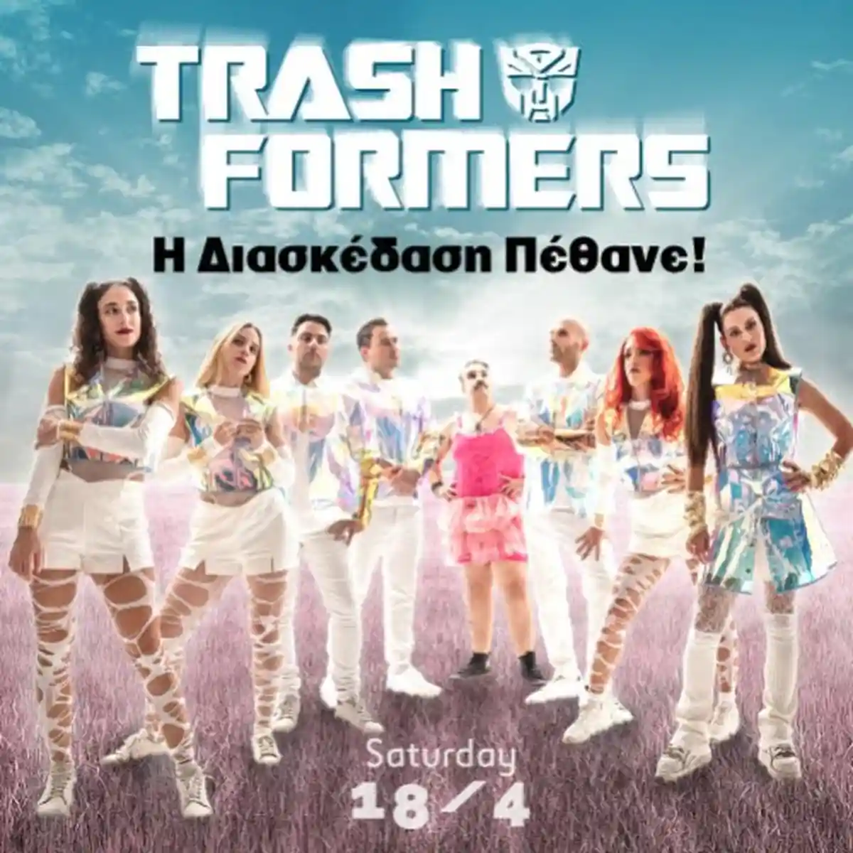TRASHFORMERS - Η Διασκέδαση Πέθανε!