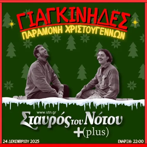 ΠΑΡΑΜΟΝΗ ΧΡΙΣΤΟΥΓΕΝΝΩΝ ΜΕ ΓΙΑΓΚΙΝΗΔΕΣ