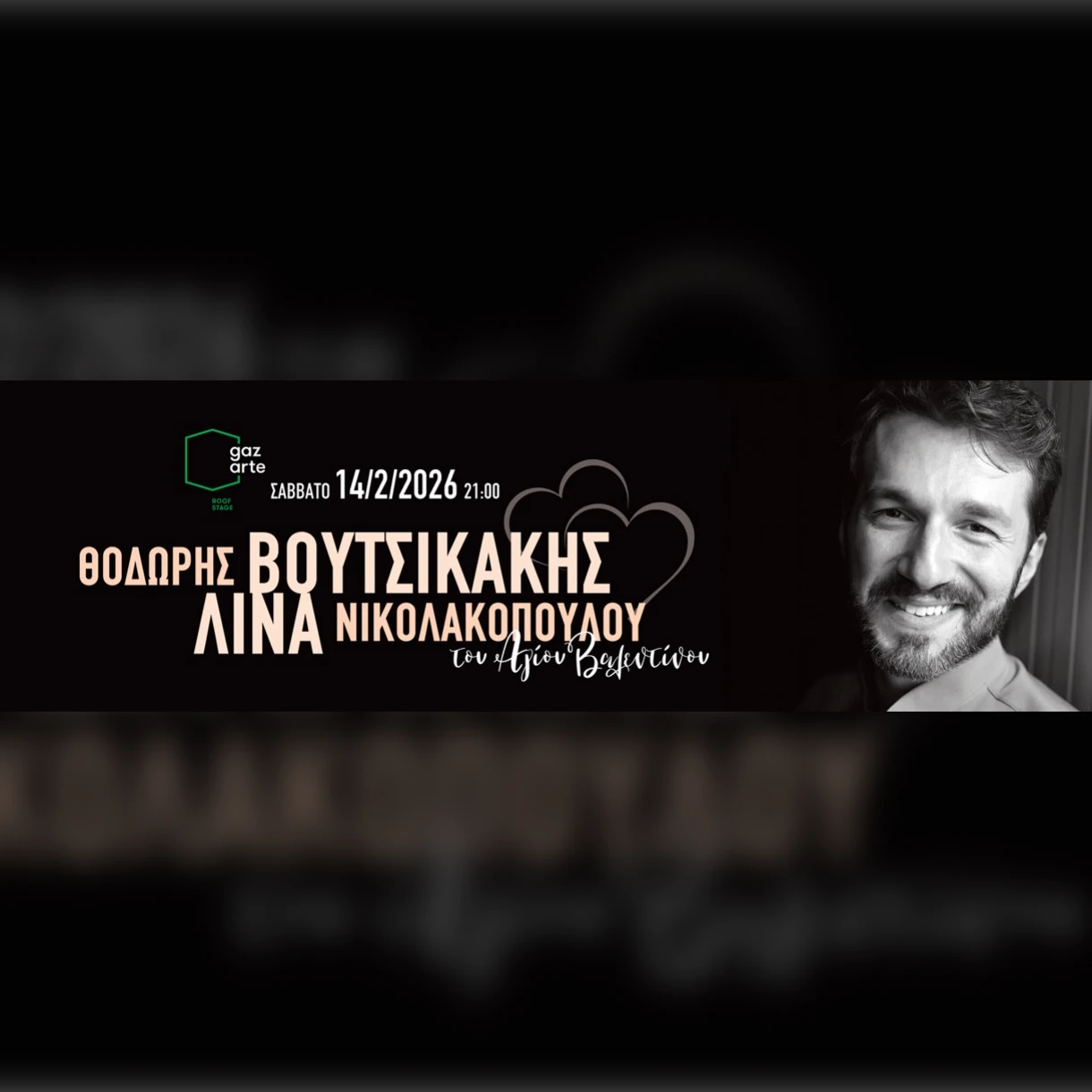 ΒΟΥΤΣΙΚΑΚΗΣ-ΝΙΚΟΛΑΚΟΠΟΥΛΟΥ "Του Αγίου Βαλεντίνου"