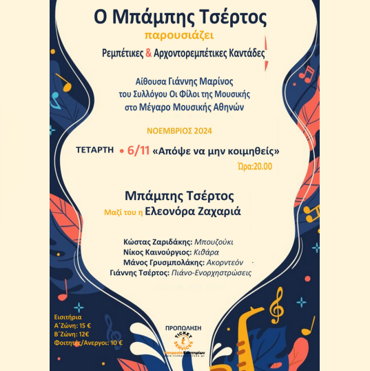ΜΠΑΜΠΗΣ ΤΣΕΡΤΟΣ ΝΟΕΜΒΡΙΟΣ 2024 Ρεμπέτικες & Αρχοντορεμπέτικες Καντάδες