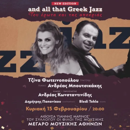 AND ALL THAT GREEK JAZZ ΕΡΩΤΑΣ ΚΑΙ ΑΠΟΚΡΙΑ
