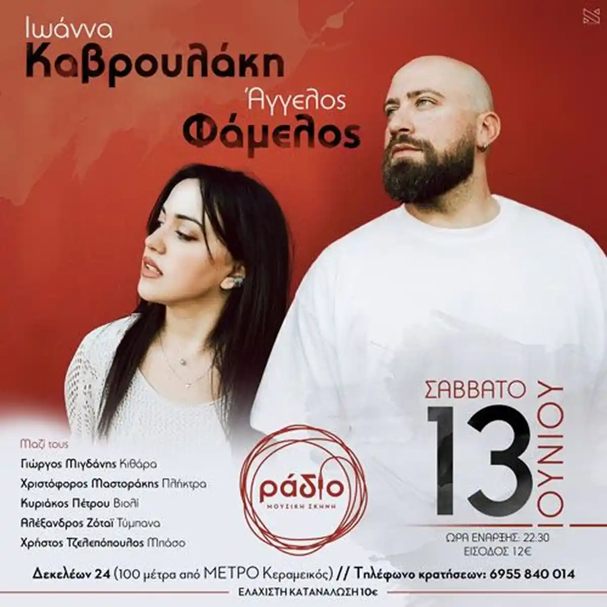 Ιωάννα Καβρουλάκη & Άγγελος Φάμελος
