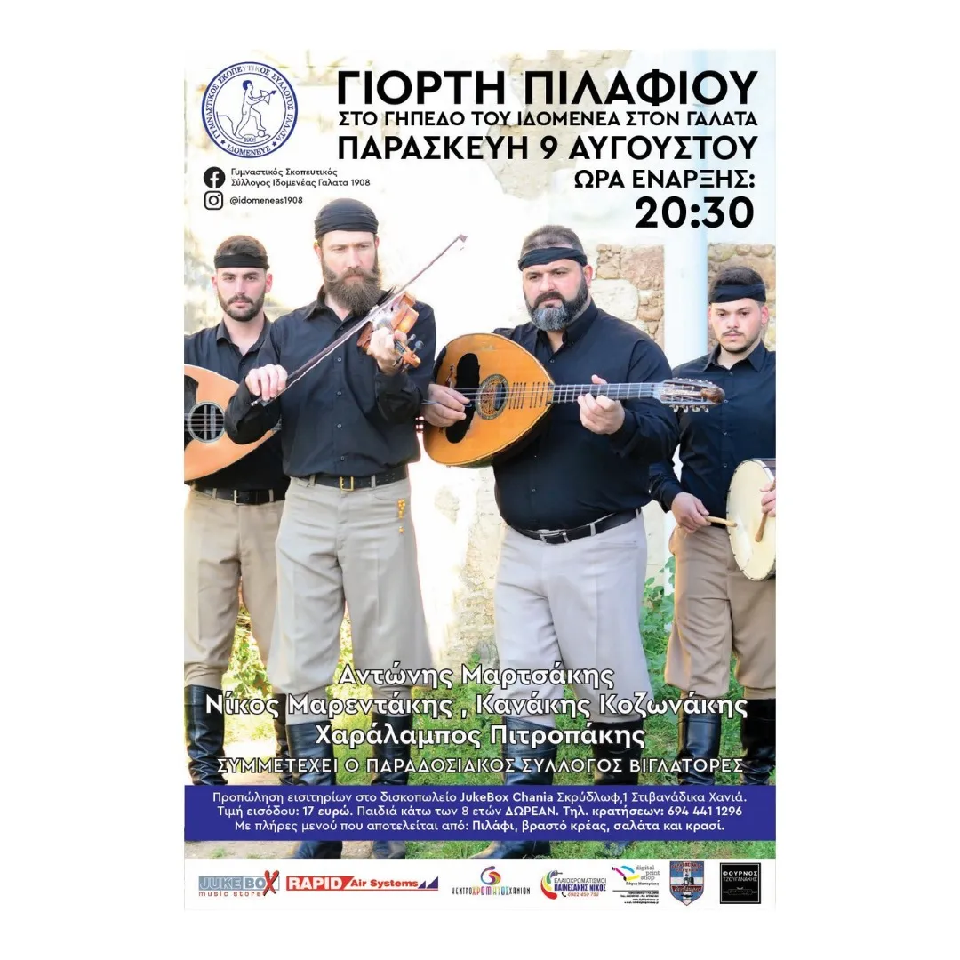 Γιορτή πιλαφιού με το συγκρότημα του Αντώνη Μαρτσάκη στο γήπεδο Ιδομενέα Γάλατα