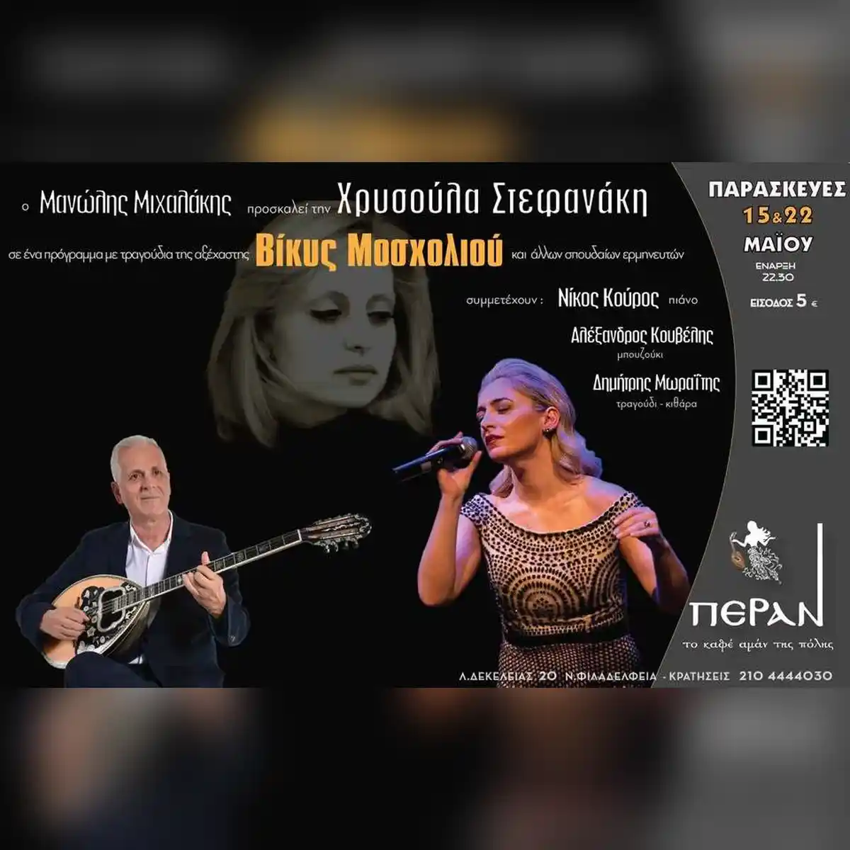 Αφιέρωμα στην ΒΙΚΥ ΜΟΣΧΟΛΙΟΥ