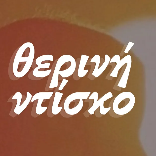 Θερινή Ντίσκο στο 9