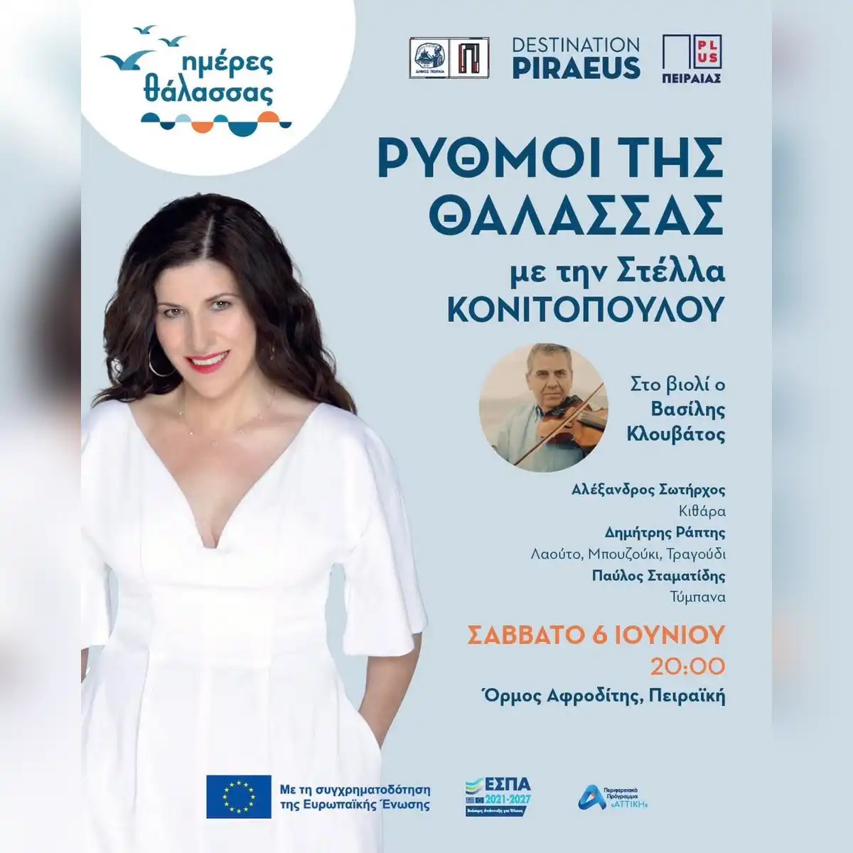 Ρυθμοί της Θάλασσας
