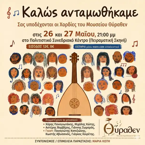 Καλώς ανταμωθήκαμε