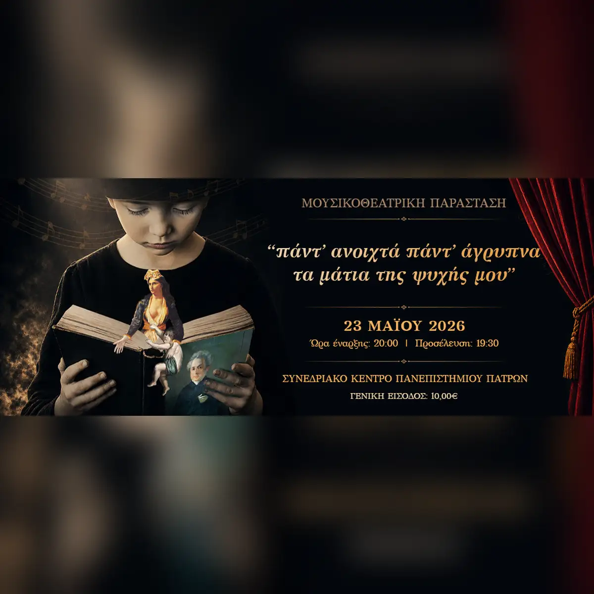 πάντ' ανοιχτά πάντ' άγρυπνα τα μάτια της ψυχής μου