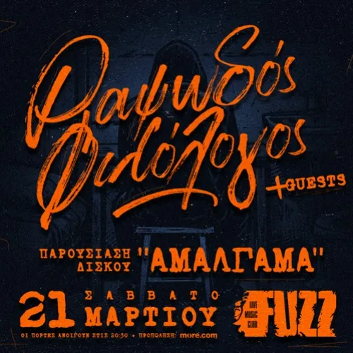 ΡΑΨΩΔΟΣ ΦΙΛΟΛΟΓΟΣ - "ΑΜΑΛΓΑΜΑ"