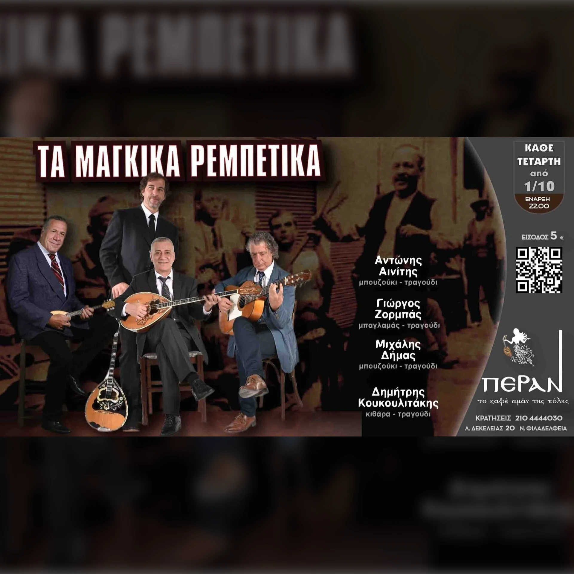 ΤΑ ΜΑΓΚΙΚΑ ΡΕΜΠΕΤΙΚΑ, Αντώνης Αινίτης, Γιώργος Ζορμπάς, Μιχάλης Δήμας, Δημήτρης Κουκουλιτάκης