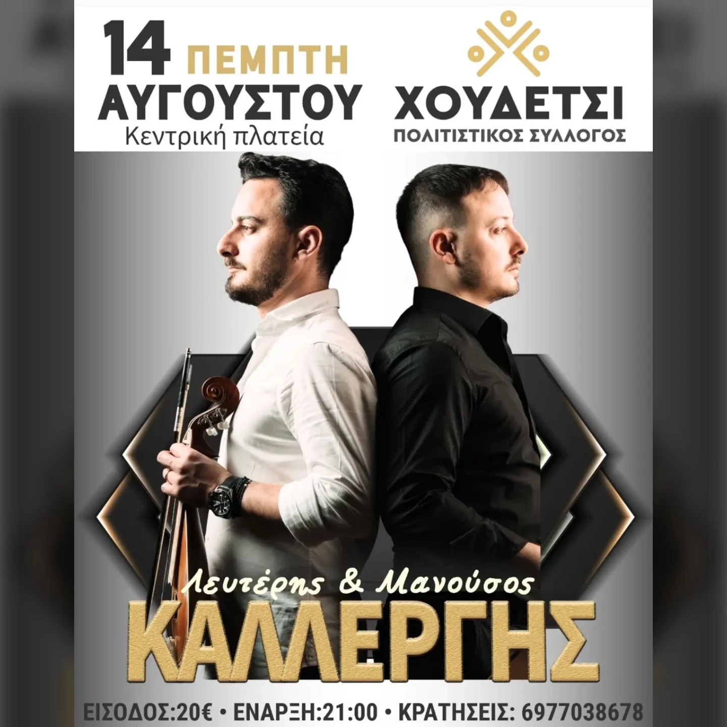 ΛΕΥΤΕΡΗΣ & ΜΑΝΟΥΣΟΣ ΚΑΛΛΕΡΓΗΣ | ΧΟΥΔΕΤΣΙ