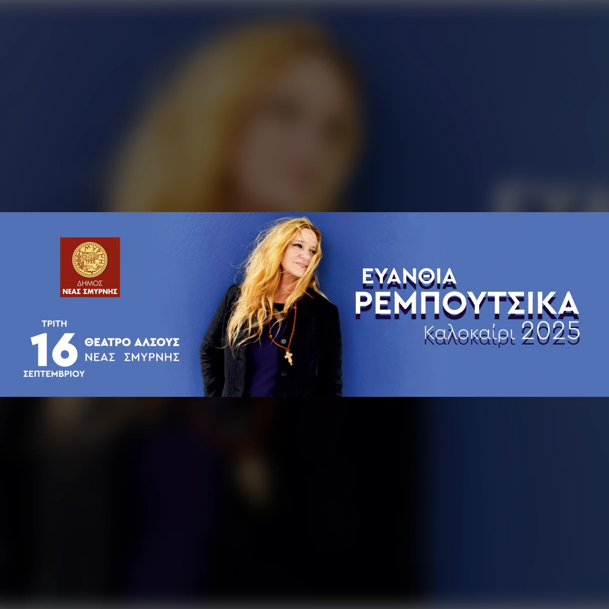 ΕΥΑΝΘΙΑ ΡΕΜΠΟΥΤΣΙΚΑ