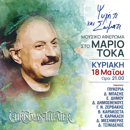 "Ψυχή τε και Σώματι" | Μουσικό Αφιέρωμα στο Μάριο Τόκα