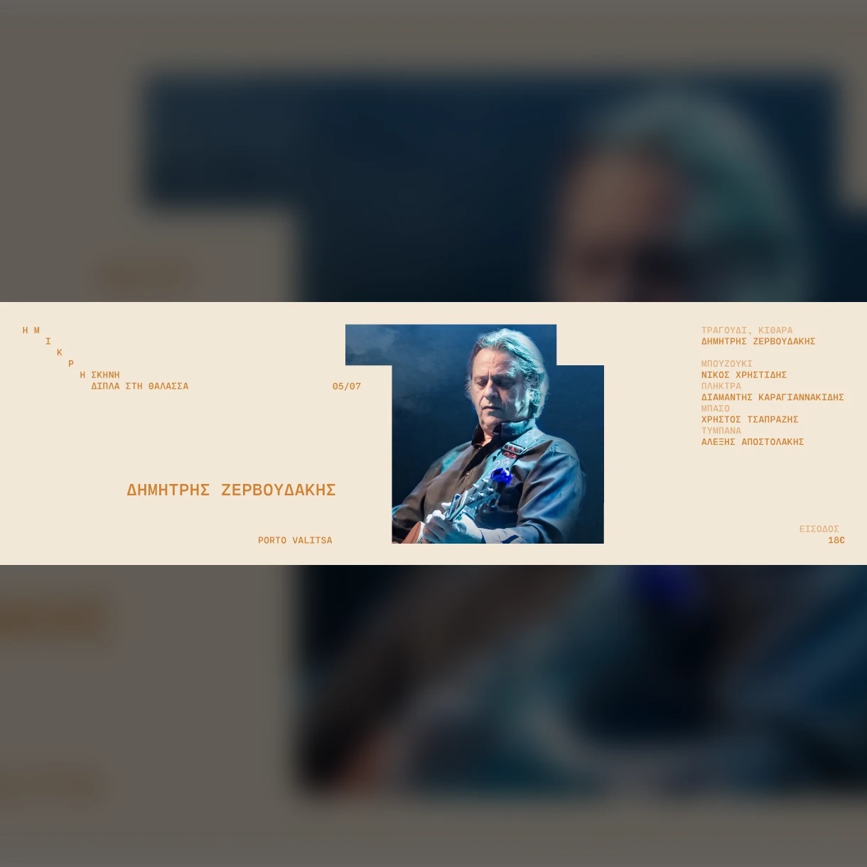 Δημήτρης Ζερβουδάκης