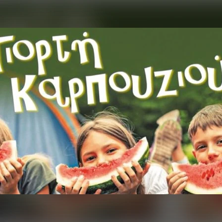 Γιορτή Καρπουζιού