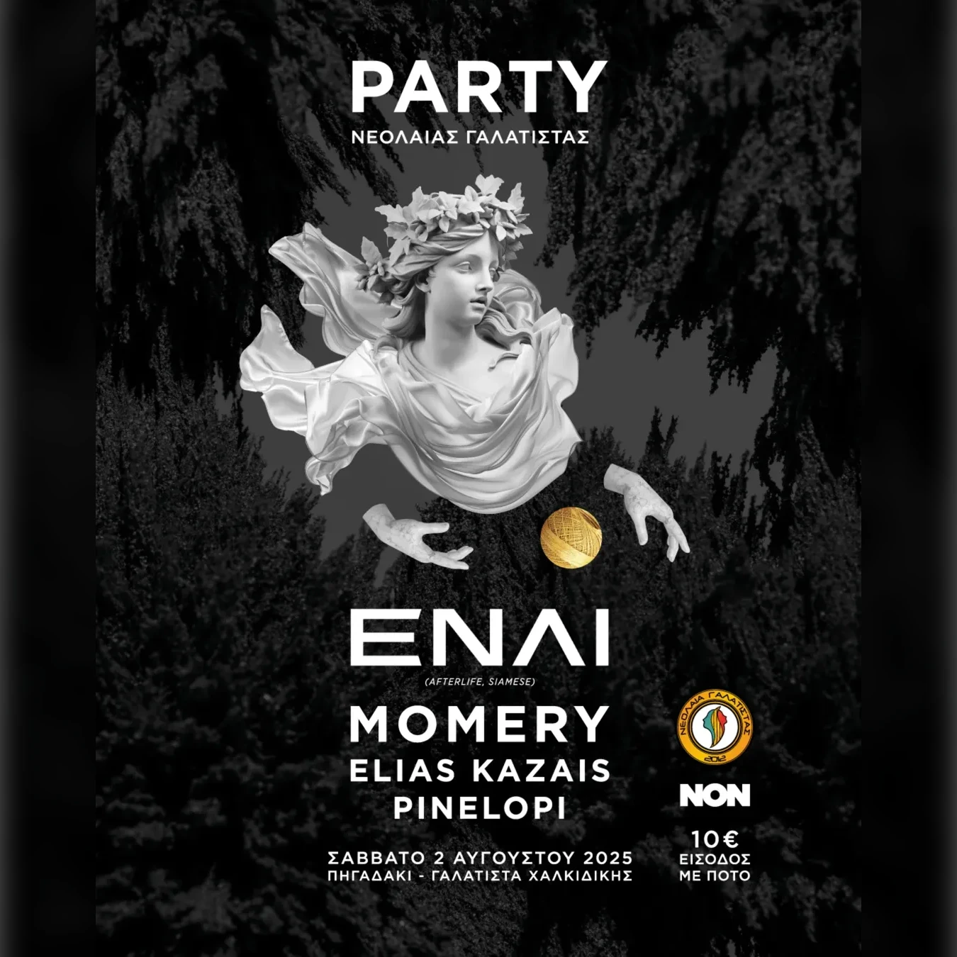 PARTY ΝΕΟΛΑΙΑΣ ΓΑΛΑΤΙΤΣΑΣ