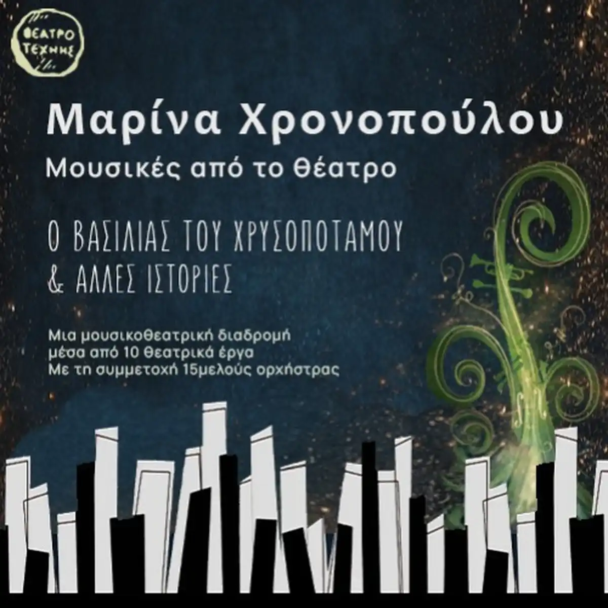 ΜΑΡΙΝΑ ΧΡΟΝΟΠΟΥΛΟΥ: ΜΟΥΣΙΚΕΣ ΑΠΟ ΤΟ ΘΕΑΤΡΟ