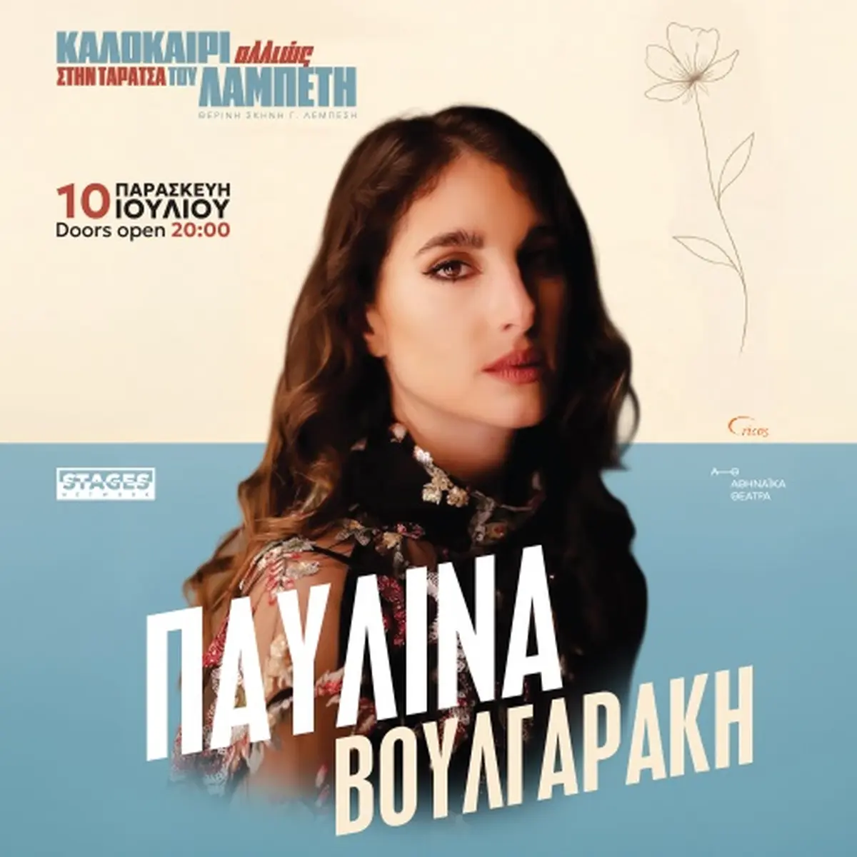 ΠΑΥΛΙΝΑ ΒΟΥΛΓΑΡΑΚΗ