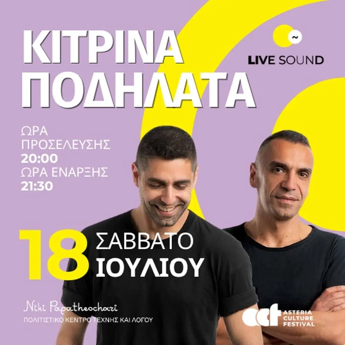 Κίτρινα Ποδήλατα - ANAλOG Summer Tour