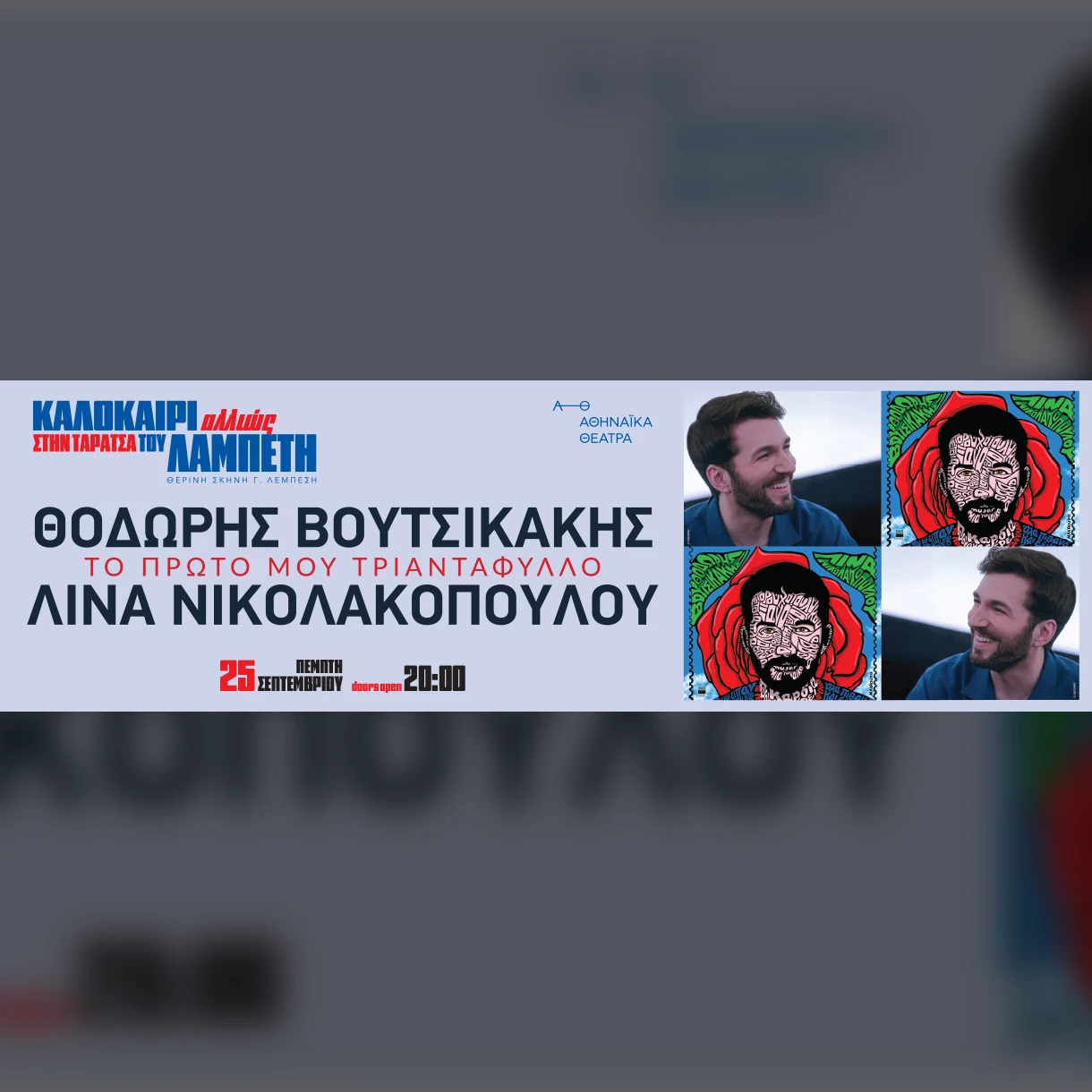 ΚΑΛΟΚΑΙΡΙ ΑΛΛΙΩΣ ΣΤΗΝ ΤΑΡΑΤΣΑ ΤΟΥ ΛΑΜΠΕΤΗ - ΘΟΔΩΡΗΣ ΒΟΥΤΣΙΚΑΚΗΣ