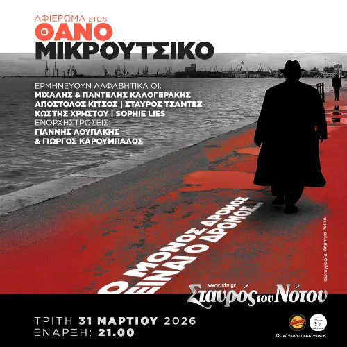 ΑΦΙΕΡΩΜΑ ΣΤΟ ΘΑΝΟ ΜΙΚΡΟΥΤΣΙΚΟ