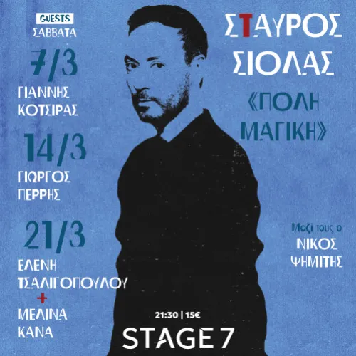 ΣΤΑΥΡΟΣ ΣΙΟΛΑΣ - «ΠΟΛΗ ΜΑΓΙΚΗ»