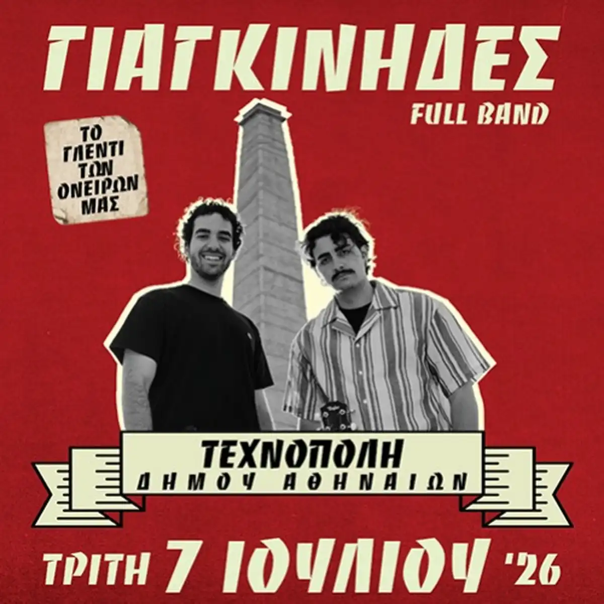 Γιαγκίνηδες το Γλέντι των Ονείρων μας