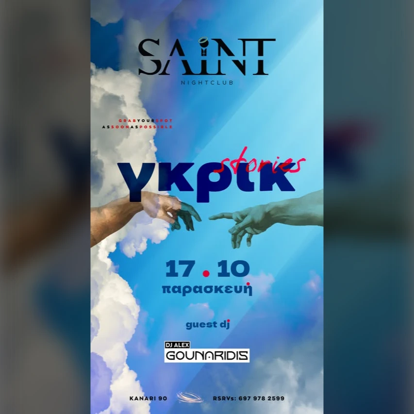 γκρικ stories 