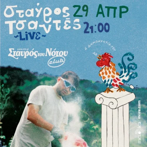 ΣΤΑΥΡΟΣ ΤΣΑΝΤΕΣ