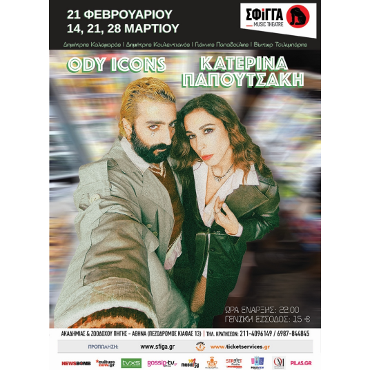 28/03 | Η Κατερίνα Παπουτσάκη υποδέχεται τον Ody icons