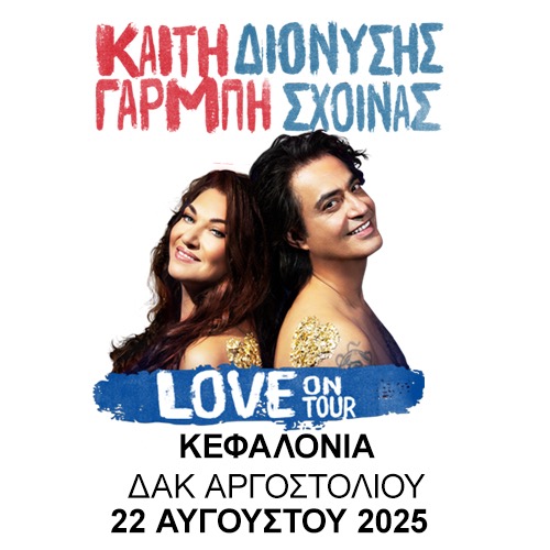 EFL | Καίτη Γαρμπή & Διονύσης Σχοινάς - LOVE On Tour