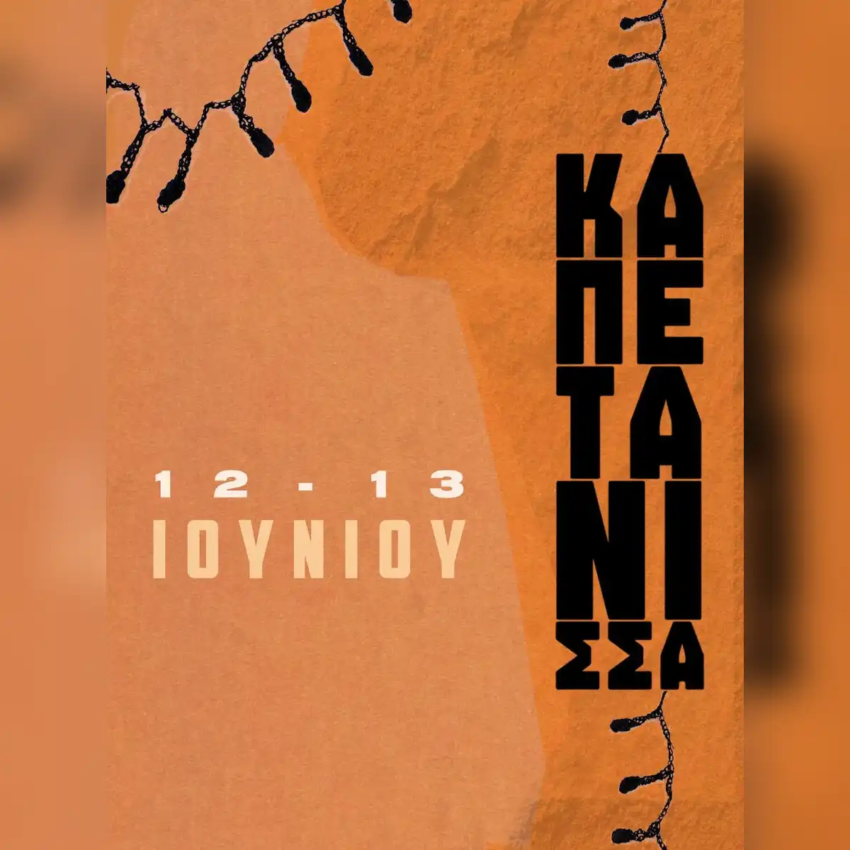 Φεστιβάλ Καπετάνισσα - Night 1