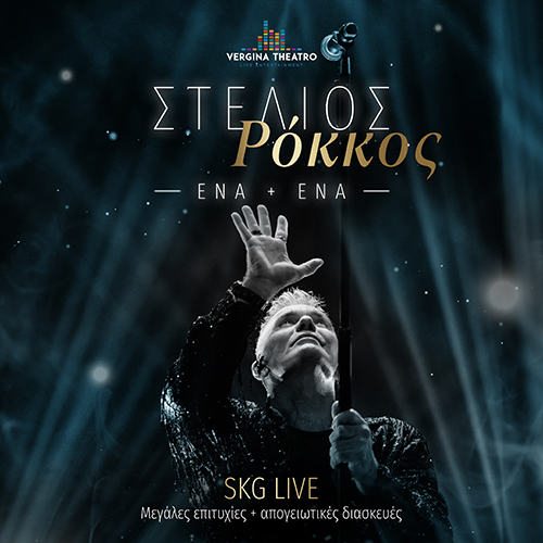 13/12 | Στέλιος Ρόκκος || Ένα + Ένα - Stelios Rokkos
