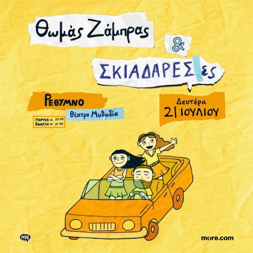 RETHYMNO | Σκιαδαρέσες & Θωμάς Ζάμπρας 