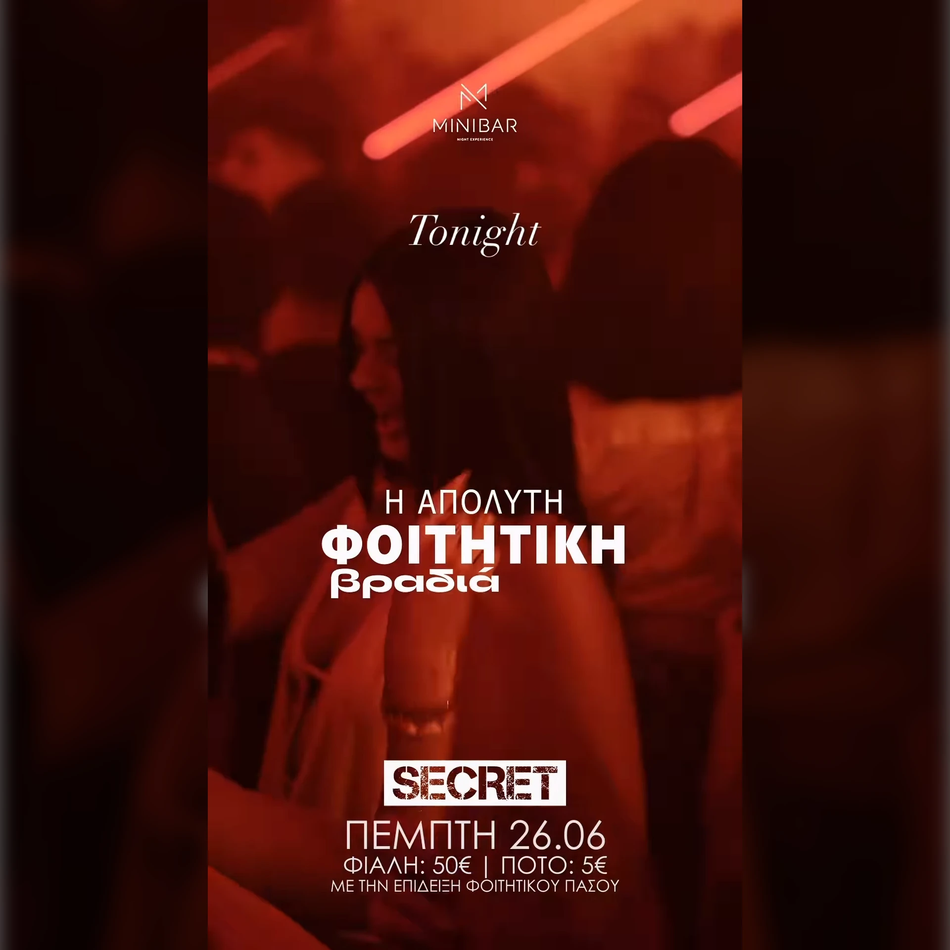 Η ΑΠΟΛΥΤΗ ΦΟΙΤΗΤΙΚΗ ΒΡΑΔΙΑ 