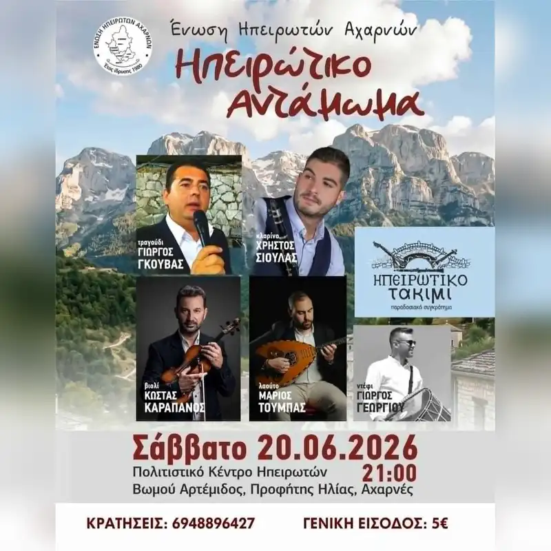 Ηπειρώτικο Αντάμωμα