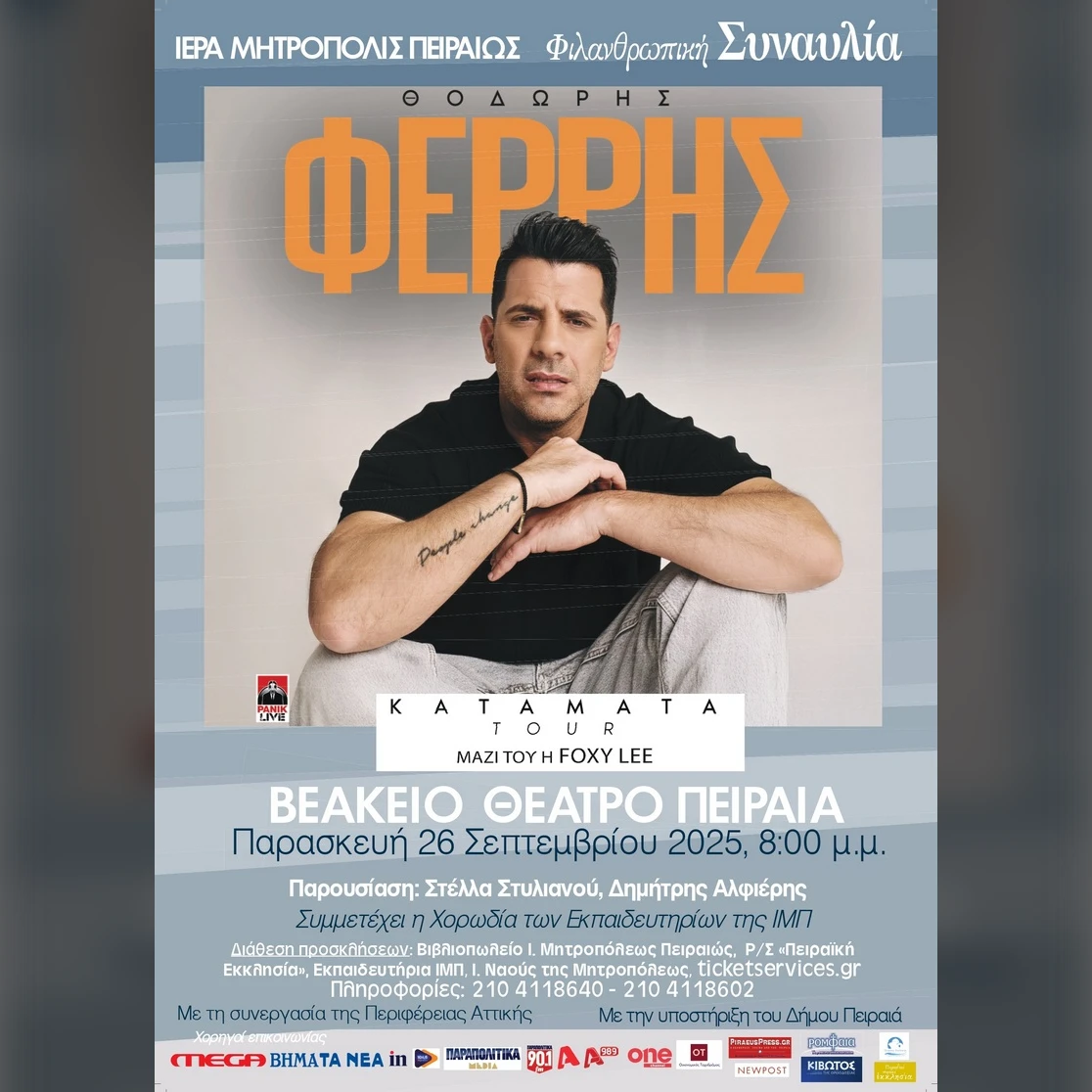 ΦΙΛΑΝΘΡΩΠΙΚΗ ΣΥΝΑΥΛΙΑ - ΙΕΡΑ ΜΗΤΡΟΠΟΛΙΣ ΠΕΙΡΑΙΩΣ | Θοδωρής Φέρρης