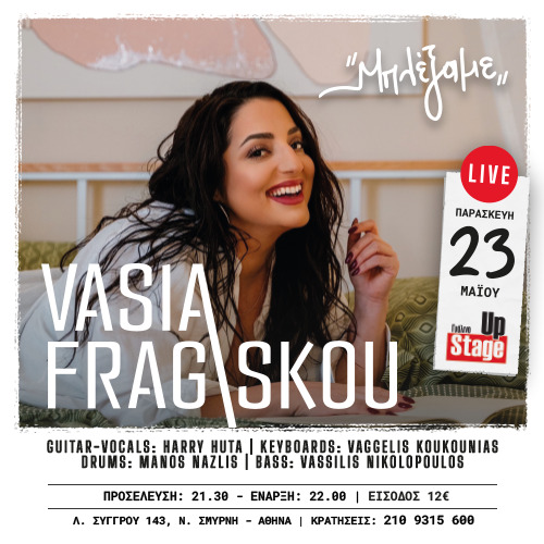 ΒΑΣΙΑ ΦΡΑΓΚΙΣΚΟΥ - "ΜΠΛΕΞΑΜΕ"