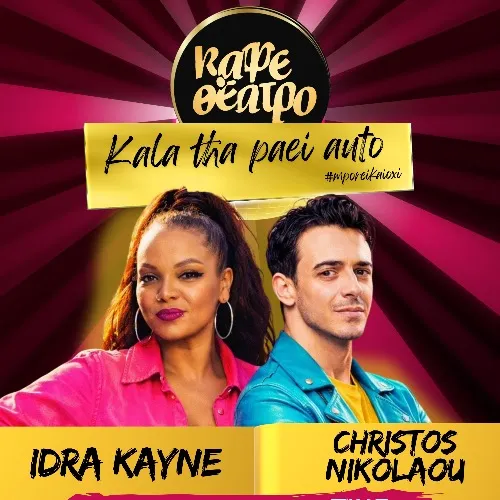 Καλά θα πάει αυτό▫️ IDRA KAYNE & ΧΡΗΣΤΟΣ ΝΙΚΟΛΑΟΥ